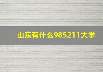 山东有什么985211大学