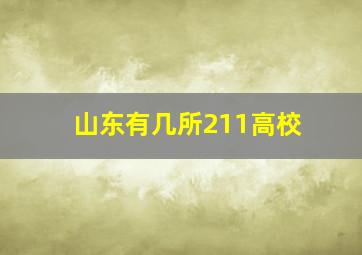 山东有几所211高校