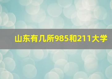 山东有几所985和211大学