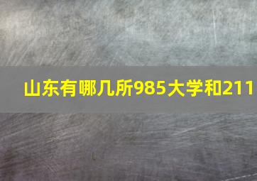 山东有哪几所985大学和211