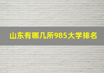 山东有哪几所985大学排名