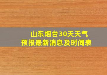 山东烟台30天天气预报最新消息及时间表