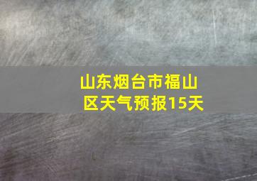 山东烟台市福山区天气预报15天