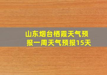 山东烟台栖霞天气预报一周天气预报15天