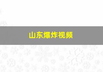 山东爆炸视频