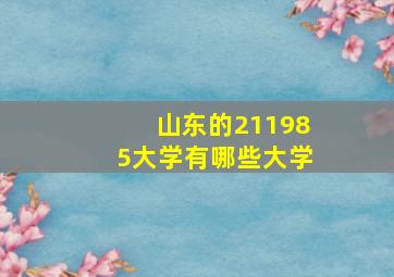 山东的211985大学有哪些大学