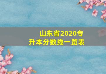 山东省2020专升本分数线一览表