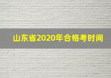 山东省2020年合格考时间