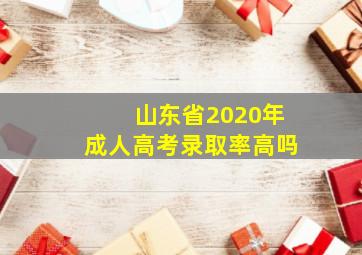 山东省2020年成人高考录取率高吗