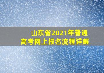 山东省2021年普通高考网上报名流程详解