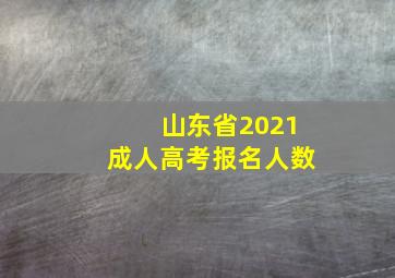 山东省2021成人高考报名人数