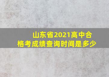 山东省2021高中合格考成绩查询时间是多少