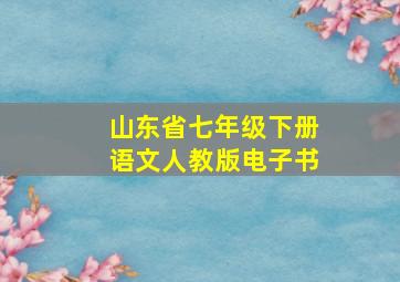 山东省七年级下册语文人教版电子书