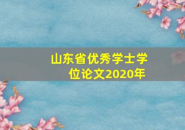 山东省优秀学士学位论文2020年