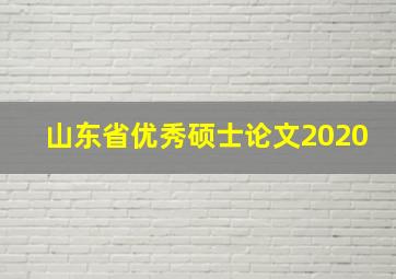 山东省优秀硕士论文2020