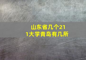 山东省几个211大学青岛有几所