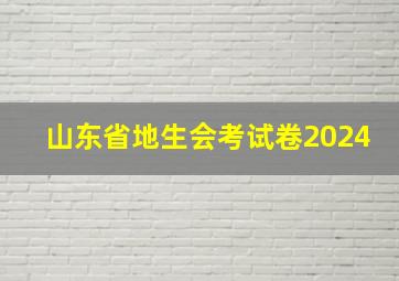 山东省地生会考试卷2024