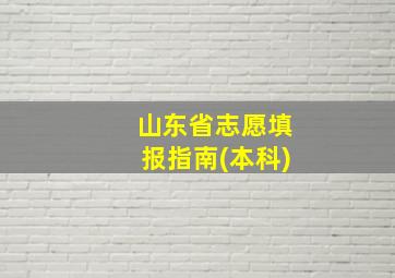 山东省志愿填报指南(本科)