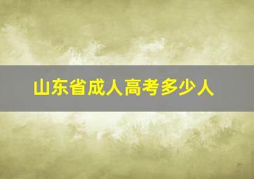 山东省成人高考多少人