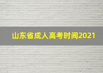 山东省成人高考时间2021