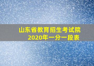 山东省教育招生考试院2020年一分一段表