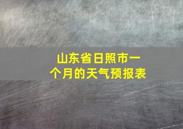 山东省日照市一个月的天气预报表