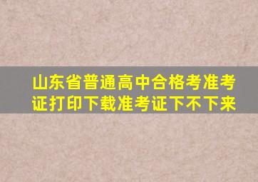 山东省普通高中合格考准考证打印下载准考证下不下来