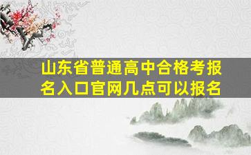 山东省普通高中合格考报名入口官网几点可以报名