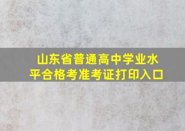 山东省普通高中学业水平合格考准考证打印入口