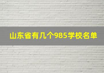 山东省有几个985学校名单