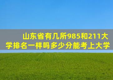 山东省有几所985和211大学排名一样吗多少分能考上大学