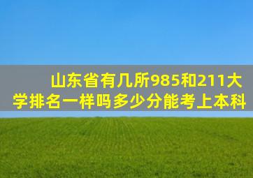 山东省有几所985和211大学排名一样吗多少分能考上本科