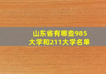 山东省有哪些985大学和211大学名单