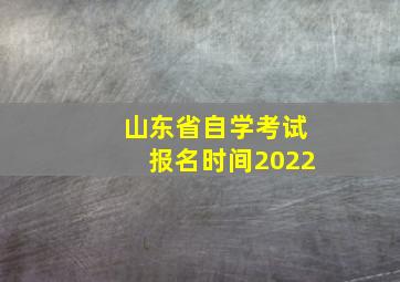 山东省自学考试报名时间2022