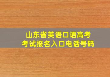 山东省英语口语高考考试报名入口电话号码