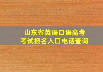 山东省英语口语高考考试报名入口电话查询