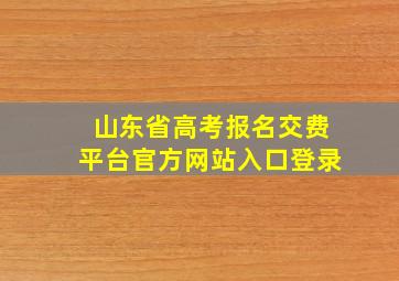 山东省高考报名交费平台官方网站入口登录