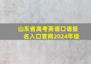 山东省高考英语口语报名入口官网2024年级