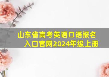 山东省高考英语口语报名入口官网2024年级上册