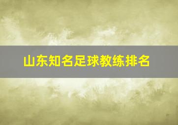 山东知名足球教练排名