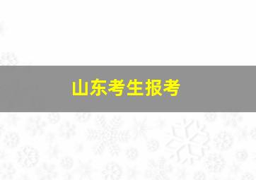 山东考生报考