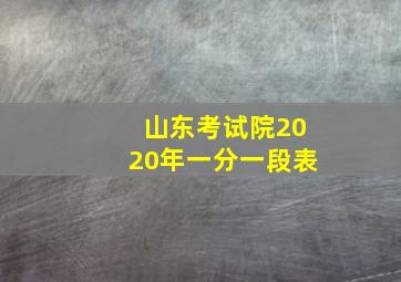 山东考试院2020年一分一段表