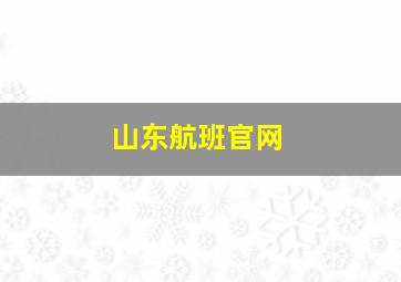 山东航班官网