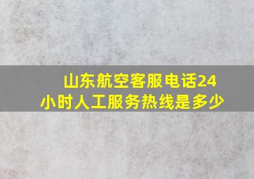 山东航空客服电话24小时人工服务热线是多少