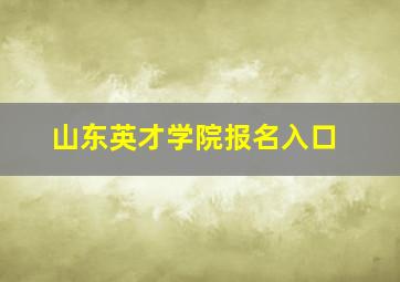 山东英才学院报名入口