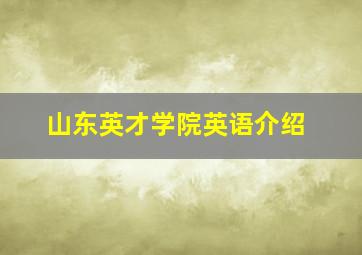 山东英才学院英语介绍