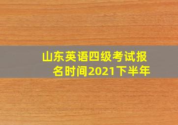 山东英语四级考试报名时间2021下半年