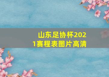 山东足协杯2021赛程表图片高清