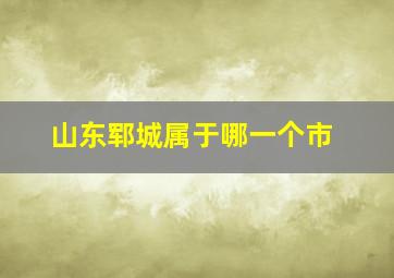 山东郓城属于哪一个市