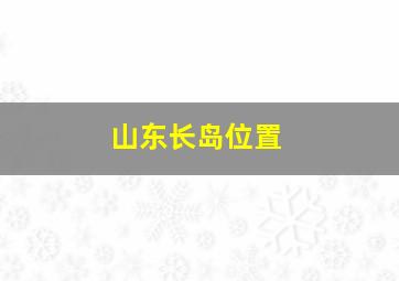 山东长岛位置